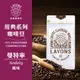 LAYONS 雷恩獅 | 咖啡豆 曼特寧 風味 經典系列 中深焙 城市烘焙 自家烘焙 新鮮 義式 1磅 一磅 450g