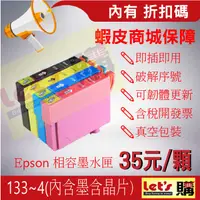 在飛比找蝦皮購物優惠-【來去購】EPSON 133 V6.2新彩匣 墨水匣 T22