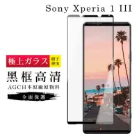 在飛比找momo購物網優惠-SONY Xperia1 III AGC日本原料黑框高清疏油