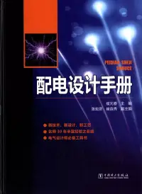 在飛比找博客來優惠-配電設計手冊