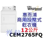 祥銘WHIRLPOOL惠而浦12公斤商用投幣式乾衣機CEM2765FQ美國原裝進口請詢價