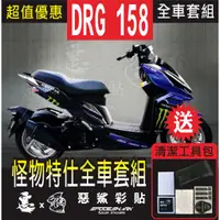 在飛比找蝦皮購物優惠-DRG 158 怪物特仕 全車彩繪套組 保護膜 惡鯊彩貼