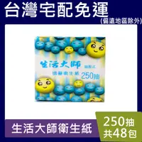 在飛比找蝦皮購物優惠-生活大師單抽衛生紙【現貨免運】250抽(500張)*48包/