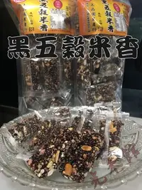 在飛比找Yahoo!奇摩拍賣優惠-小翰館 - 黑五穀米香 //素食可用 黑米、紫米、花生、小米