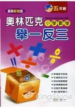 奧林匹克小學數學舉一反三(五年級)