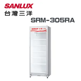 ✿聊聊最便宜✿全台配裝✿全新未拆箱 SRM-305RA【台灣三洋Sanlux】305L 直立式冷藏櫃