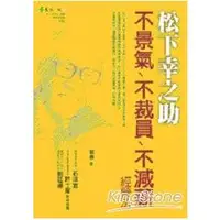 在飛比找金石堂優惠-松下幸之助不景氣、不裁員、不減薪經營法