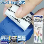 【鋼普拉】 現貨 GODHAND GH 神之手 日本製 KS10-KB 10MM 綜合套組 海綿砂紙 高番數