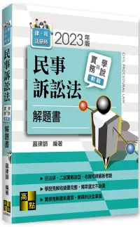 在飛比找博客來優惠-民事訴訟法實務與學說對話解題書