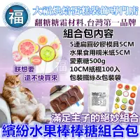 在飛比找蝦皮商城精選優惠-保證現貨【水果棒棒糖 組合包】DIY 星空棒棒糖 模具星球糖