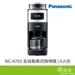 PANASONIC 國際牌 國際 NC-A701 全自動美式咖啡機(6人份)