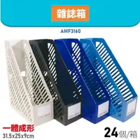 在飛比找樂天市場購物網優惠-【量販24個】韋億 AMF3160 一體成形雜誌箱 書架 公