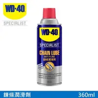 在飛比找momo購物網優惠-【WD-40】SPECIALIST 鍊條潤滑劑 360ml(