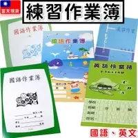 在飛比找蝦皮購物優惠-練習簿 作業簿 英語作業簿 25K 國小 低年級 高年級 英