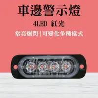 在飛比找PChome24h購物優惠-4led照明燈 紅光 汽車小燈 照輪燈 條燈 led側燈 汽