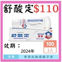 在飛比找蝦皮購物優惠-SENSODYNE 舒酸定 進階專業抗敏護齦牙膏100g (
