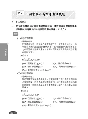 火災學概要(消防設備士適用)(收錄107~112年試題,題題詳解)(三版)