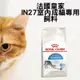 法國皇家 IN27 室內成貓專用飼料 2kg