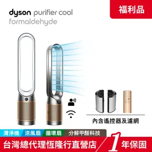 Dyson Purifier Cool Formaldehyde 涼風清淨機TP09 2色 【限量福利品】1年保固