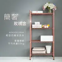 在飛比找PChome24h購物優惠-【dayneeds】輕型 60x30x120公分 四層玫瑰金