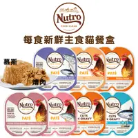 在飛比找蝦皮商城優惠-美士Nutro 每食新鮮主食貓餐盒(慕斯/燴肉)75g/盒 