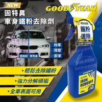 在飛比找momo購物網優惠-【GOODYEAR 固特異】車身鐵粉去除劑 700ml(鋁圈