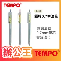 在飛比找蝦皮購物優惠-【辦公王】節奏Tempo B-112 霧桿0.7中油筆