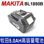 牧田 MAKITA 原廠規格 BL1850 BL1850B 18V 5.0AH 滑軌式 電量顯示 鋰電池 BL1815 BL1830 BL1830 18V LXT LXT600 LXT400 LXT202 BDF451RFE BDF451RFE3 BDF452RFE BDF452REF3 BDF452Z BDF453RFE BDA350 BDA351 BTD140RFE BTD140RFE3 BTD140Z