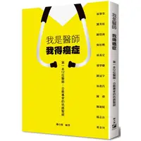 在飛比找樂天市場購物網優惠-我是醫師 我得癌症