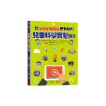 比YOUTUBE更有趣的兒童科學實驗遊戲