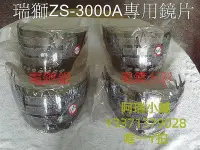 在飛比找Yahoo!奇摩拍賣優惠-【現貨】機車鏡片臺灣瑞獅ZEUS1200 1600 3000