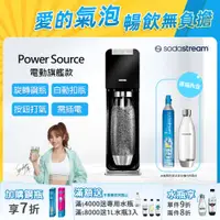 在飛比找PChome24h購物優惠-Sodastream Power Source氣泡水機(黑)