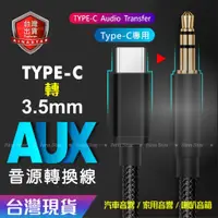 在飛比找蝦皮購物優惠-Type-C 轉 3.5mm 音源線 車用 AUX 音源線 