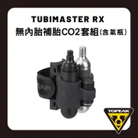 在飛比找PChome24h購物優惠-TOPEAK Tubi Master RX 公路車用可同時補