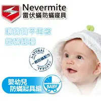 在飛比找樂天市場購物網優惠-Nevermite 雷伏蟎 防蟎嬰幼兒寢具組 (NS-501