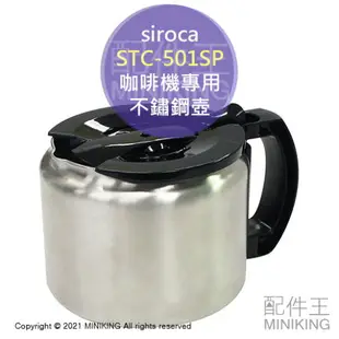 日本代購 空運 siroca STC-501SP 咖啡機 不鏽鋼 咖啡壺 原廠配件 適用 STC-501 SC-A371