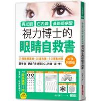 在飛比找康是美優惠-青光眼、白內障、黃斑部病變，視力博士的眼睛自救書【大字好讀版