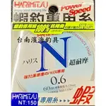 滿額免運🔥 HARIMITSU 泉宏 N超耐磨釣蝦母線 釣蝦專用 泰國蝦 60M 0.6號 釣蝦場 冰淇淋 老闆的眼淚