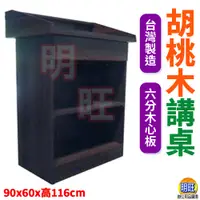 在飛比找蝦皮購物優惠-【T06】胡桃木講桌90x60x116cm/教師講桌 木製講