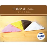 在飛比找蝦皮購物優惠-黏土材料/ 奶油黏土 300g 仿真奶油土 奶油土 台灣製造