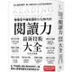 智慧型手機知識碎片化時代的「閱讀力」最新技術大全：把現代病「無法集中」轉為個人智能，「輸入」與「輸出」最大化！