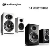 在飛比找松果購物優惠-美國品牌 audioengine P4 被動式喇叭 公司貨 