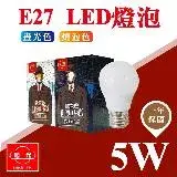 在飛比找遠傳friDay購物優惠-【旭光】 E27 LED 5W 全電壓 燈泡 白光 黃光 【