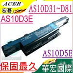 ACER AS10D81 電池(保固最久)-宏碁 NS411 NS511 NV47H NV49C NVC13C AS10D31 AS10D41 AS10D51