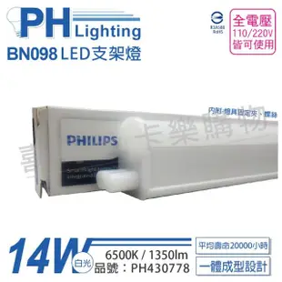 【Philips 飛利浦】3入 BN098C LED 14W 6500K 白光 3尺 全電壓 支架燈 層板燈 _ PH430778