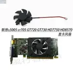 聯想G5005 GT705 GT720 GT730 HD7750 HD8570 4.7CM 顯卡風扇全新