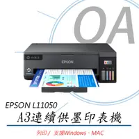 在飛比找PChome24h購物優惠-【公司貨】EPSON L11050 A3+四色單功能連續供墨