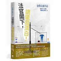 在飛比找Yahoo奇摩購物中心優惠-金的法庭日誌：法官閣下，請還我清白！