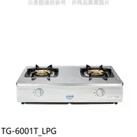 在飛比找HOTAI購優惠-莊頭北【TG-6001T_LPG】二口台爐TG-6001T瓦