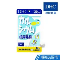 在飛比找蝦皮商城優惠-DHC 成長乳鈣 兒童專用 60粒/包 30日份 包數任選 